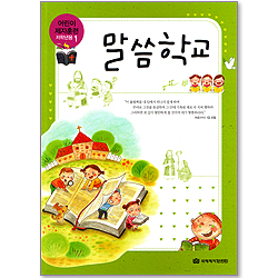 말씀학교 - 어린이 제자훈련(저학년용1)