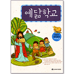 예닮학교 - 어린이 제자훈련(고학년용2)