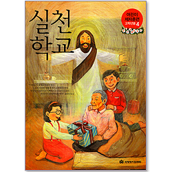 실천학교 - 어린이 제자훈련(고학년용4)