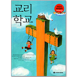 교리학교 - 어린이 제자훈련(고학년용3)