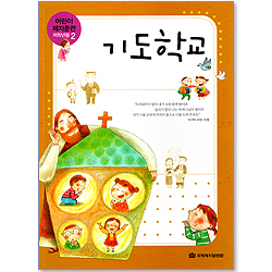 기도학교 - 어린이 제자훈련(저학년용2)