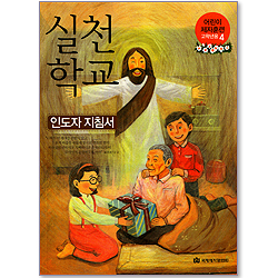 실천학교 - 어린이 제자훈련(고학년용4) : 인도자지침서4