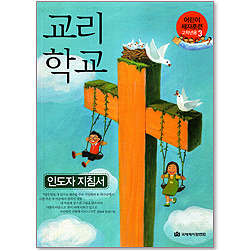 교리학교 - 어린이 제자훈련(고학년용3) : 인도자지침서3