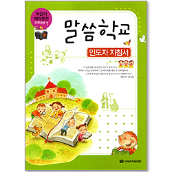 말씀학교 - 어린이 제자훈련(저학년용1) : 인도자지침서1