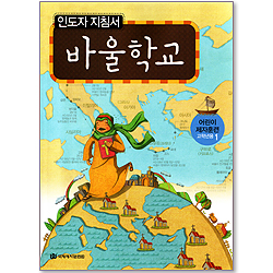 바울학교 - 어린이 제자훈련(고학년용1) : 인도자지침서1