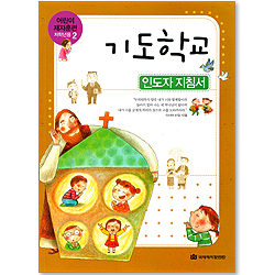 기도학교 - 어린이 제자훈련(저학년용2) : 인도자지침서2