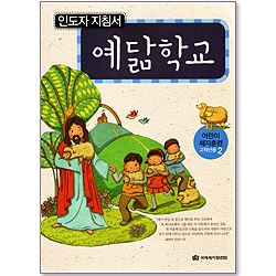 예닮학교 - 어린이 제자훈련(고학년용2) : 인도자지침서2