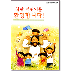 착한 어린이를 환영합니다 - 신입반 어린이 양육교재