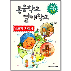 복음학교,열매학교 지침서 - 유치부 제자훈련 1,2 (인도자 지침서)