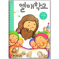 열매학교 - 유치부 제자훈련 2