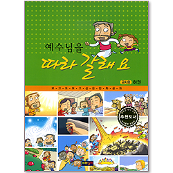 [교사용] 예수님을 따라 갈래요 (하권) - 보고 또 보고싶은 만화공과