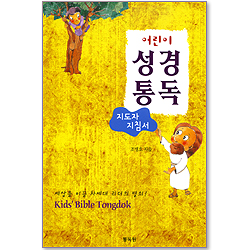 어린이 성경통독 (지도자 지침서) - 세상을 이끌 차세대 리더의 열쇠