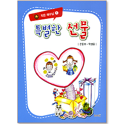 작은예수님 1 - 특별한 선물 (초등부 학생용)