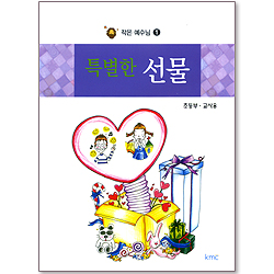 작은예수님 1 - 특별한 선물 (초등부 교사용)