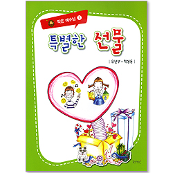 작은예수님 1 - 특별한 선물 (유년부 학생용)