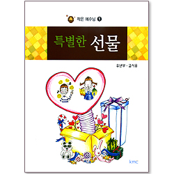 작은예수님 1 - 특별한 선물 (유년부 교사용)