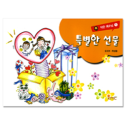 작은예수님 1 - 특별한 선물 (유치부 학생용)