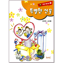 작은예수님 1 - 특별한 선물 (유치부 교사용)