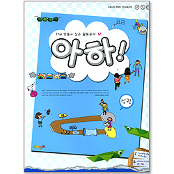 아하! (상권/The 알고 싶은 활동공과)