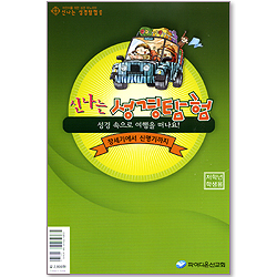 신나는 성경탐험 1 (성경 속으로 여행을 떠나요/창세기에서 신명기까지) - 저학년 학생용