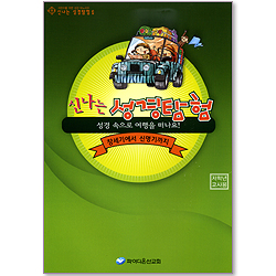 신나는 성경탐험 1 (성경 속으로 여행을 떠나요/창세기에서 신명기까지) - 저학년 교사용