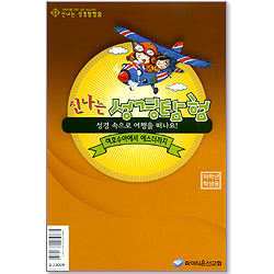 신나는 성경탐험 2 (성경 속으로 여행을 떠나요/여호수아에서 에스더까지) - 저학년 학생용