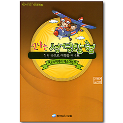 신나는 성경탐험 2 (성경 속으로 여행을 떠나요/여호수아에서 에스더까지) - 저학년 교사용