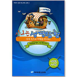 신나는 성경탐험 3 (성경 속으로 여행을 떠나요/마태복음에서 사도행전까지) - 저학년 교사용