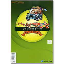 신나는 성경탐험 1 (성경 속으로 여행을 떠나요/창세기에서 신명기까지) - 고학년 학생용