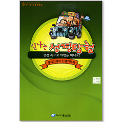 신나는 성경탐험 1 (성경 속으로 여행을 떠나요/창세기에서 신명기까지) - 고학년 교사용