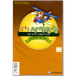 신나는 성경탐험 2 (성경 속으로 여행을 떠나요/여호수아에서 에스더까지) - 고학년 학생용