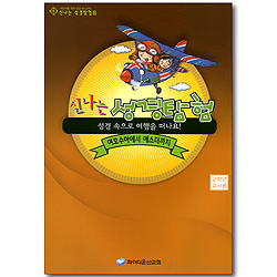 신나는 성경탐험 2 (성경 속으로 여행을 떠나요/여호수아에서 에스더까지) - 고학년 교사용