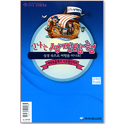 신나는 성경탐험 3 (성경 속으로 여행을 떠나요/마태복음에서 사도행전까지) - 고학년 학생용