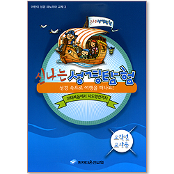 신나는 성경탐험 3 (성경 속으로 여행을 떠나요/마태복음에서 사도행전까지) - 고학년 교사용