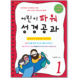 어린이 파워 성경공과 (CD포함/지도자용+학생용)