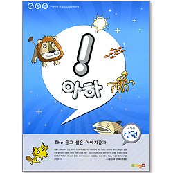 아하! (교사용 상권/The 듣고 싶은 이야기공과)