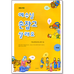 예수님 손잡고 살래요 (성품교재 1 : 학생용)