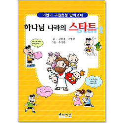 하나님 나라의 스타트 - 어린이 구원초청 만화교재