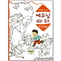 예수님 따라 (여섯걸음/유년부 교사용)