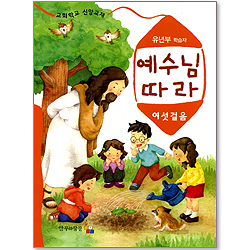 예수님 따라 (여섯걸음/유년부 학습용)