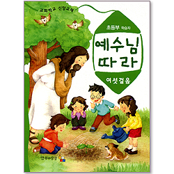 예수님 따라 (여섯걸음/초등부 학습자)