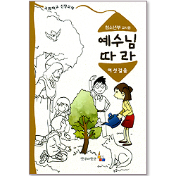 예수님 따라 (여섯걸음/청소년부 교사용)