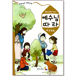 예수님 따라 (여섯걸음/청소년 학습자)