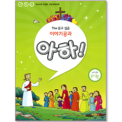 아하! (교사용 하권/The 듣고 싶은 이야기공과)