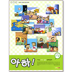 아하! (학생용 하권/The 보고 싶은 만화공과)