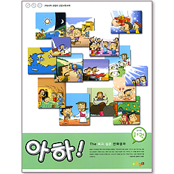 아하! (교사용 하권/The 보고 싶은 만화공과)