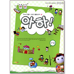 아하! (하권/The 만들고 싶은 활동공과)