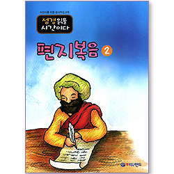 [어린이를 위한 성서학습교재] 성경읽을 시간이다 - 편지복음2