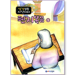 [어린이를 위한 성서학습교재] 성경읽을 시간이다 - 편지복음1