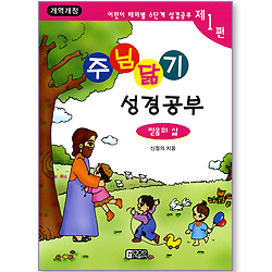 주님닮기 성경공부 : 믿음의 삶 (어린이 테마별 6단계 성경공부 01)
